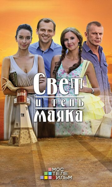 Свет и тень маяка (сериал 2016 – ...)