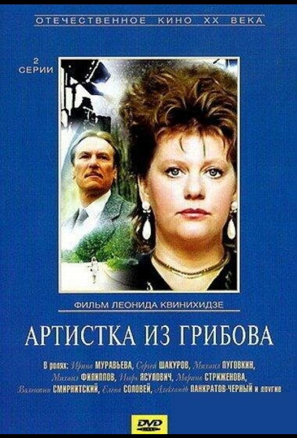 Артистка из Грибова (сериал)