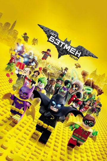 LEGO Фільм: Бетмен