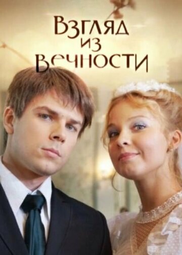 Взгляд из вечности (сериал)