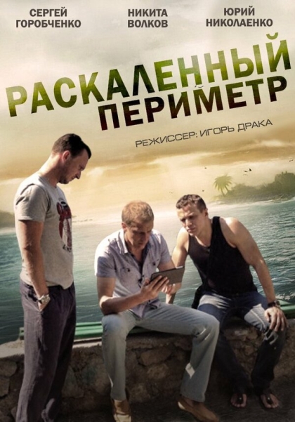 Раскаленный периметр (мини-сериал)