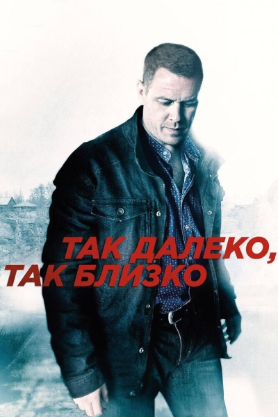 Так далеко, так близко (сериал)