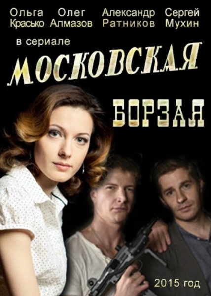 Московская борзая (сериал 2015 – ...)