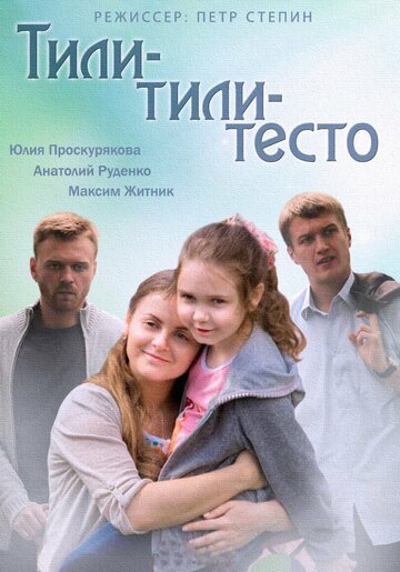 Тили-тили-тесто (сериал)