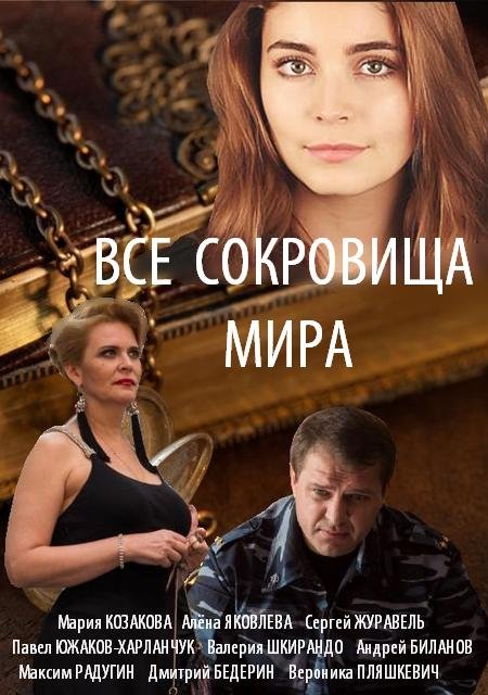 Все сокровища мира (сериал)