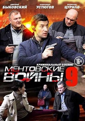 Ментовские войны 9 (сериал)