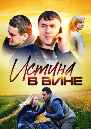 Истина в вине (мини-сериал)