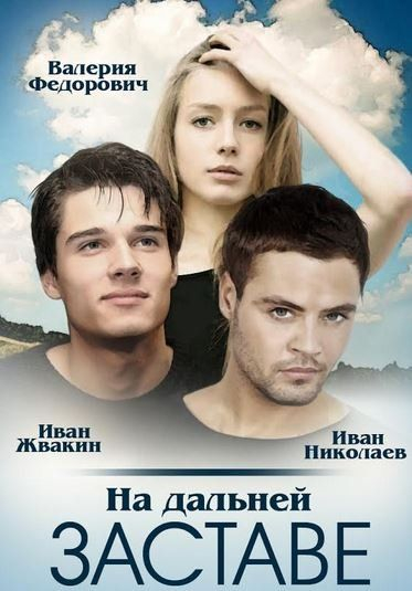 На дальней заставе (сериал 2015 – ...)