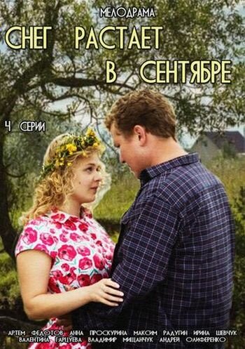 Снег растает в сентябре (мини-сериал)