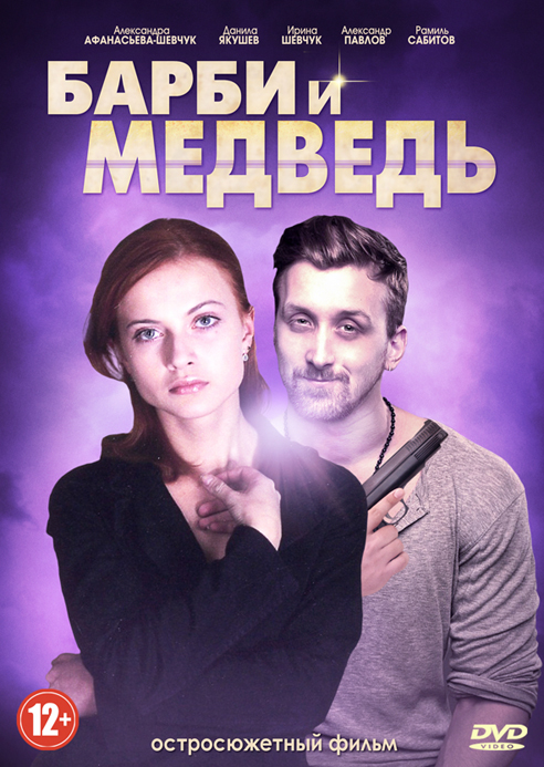 Барби и медведь (сериал)