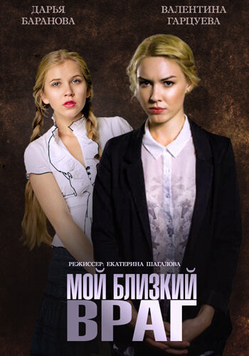 Мой близкий враг (сериал)