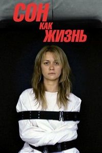 Сон как жизнь (мини-сериал)