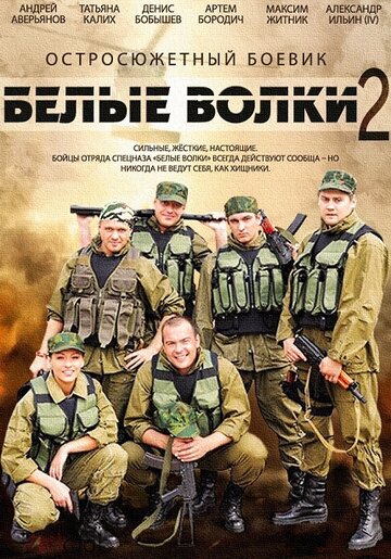 Белые волки 2 (сериал)