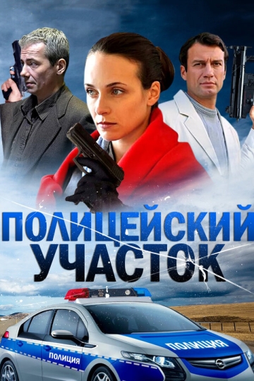 Полицейский участок (сериал 2015 – ...)