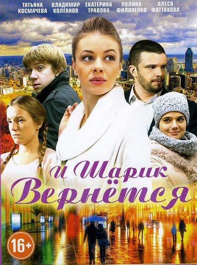 И шарик вернется (сериал)