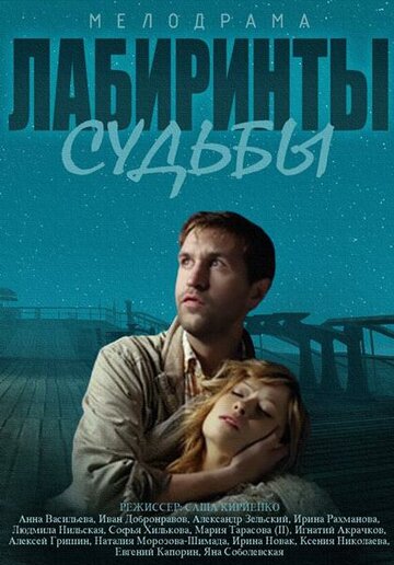 Лабиринты судьбы (мини-сериал)