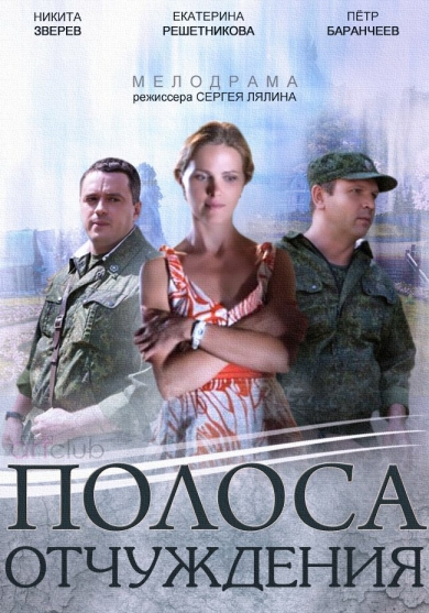 Полоса отчуждения (сериал)