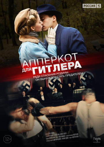 Апперкот для Гитлера (мини-сериал)