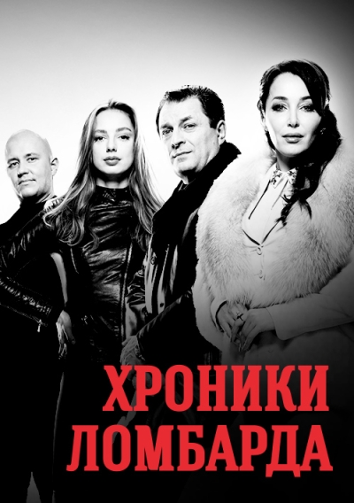 Хроники ломбарда (сериал)