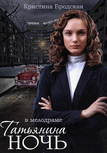 Татьянина ночь (сериал)