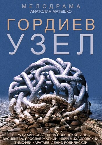 Гордиев узел (мини-сериал)