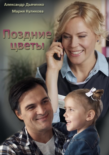 Поздние цветы (мини-сериал)