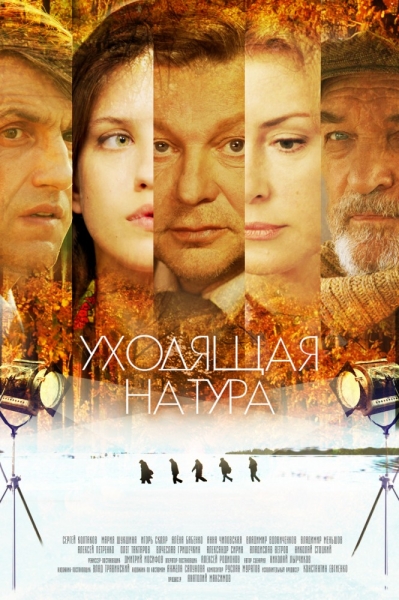 Уходящая натура (сериал)