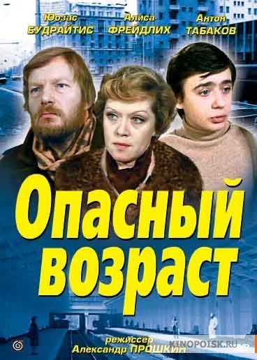 Опасный возраст