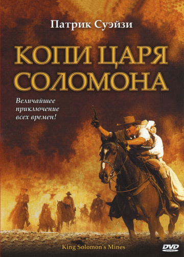 Копи царя Соломона (мини-сериал)