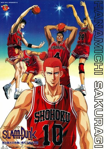 Slam Dunk: Shouhoku Saidai no Kiki! Moero Sakuragi Hanamichi