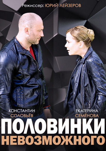 Половинки невозможного (мини-сериал)