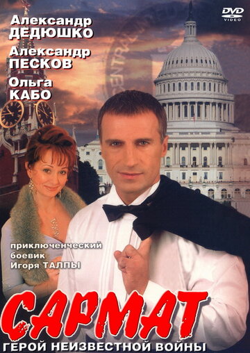 Сармат (сериал)