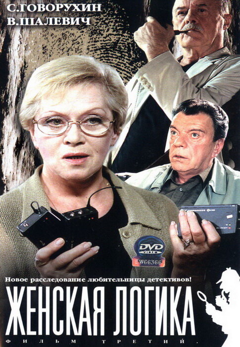 Женская логика 3 (сериал)