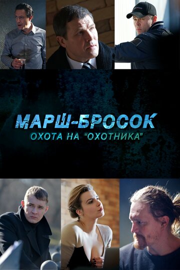 Марш-бросок: Охота на «Охотника» (сериал)