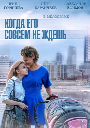 Когда его совсем не ждешь (мини-сериал)