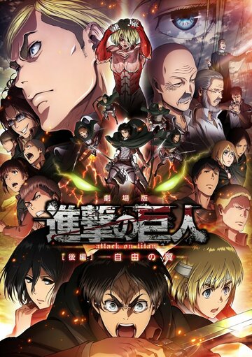 Gekijoban Shingeki no Kyojin Kohen: Jiyo no tsubasa