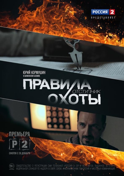 Правила охоты. Отступник (мини-сериал)