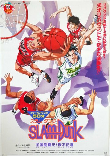 Slam Dunk: Zenkoku Seiha da! Sakuragi Hanamichi