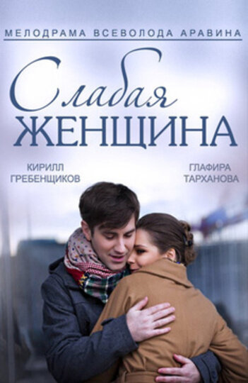 Слабая женщина (мини-сериал)