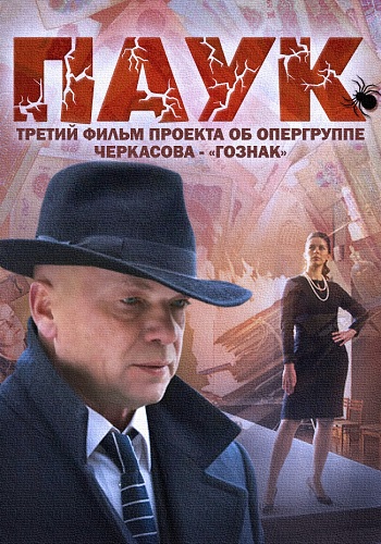 Паук (сериал)