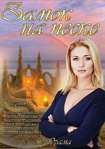 Замок на песке (мини-сериал)