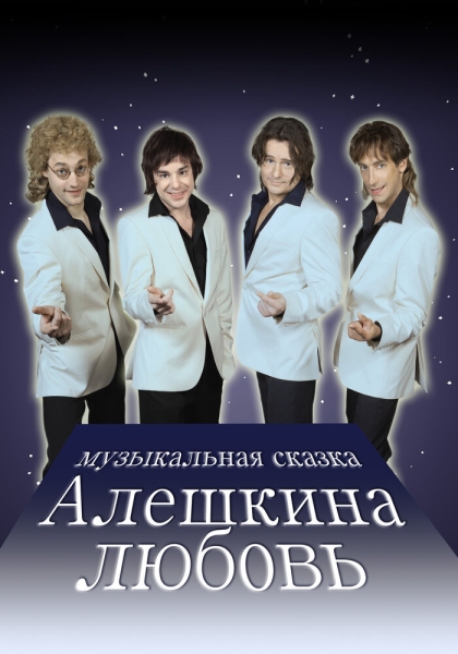 Алешкина любовь (сериал)