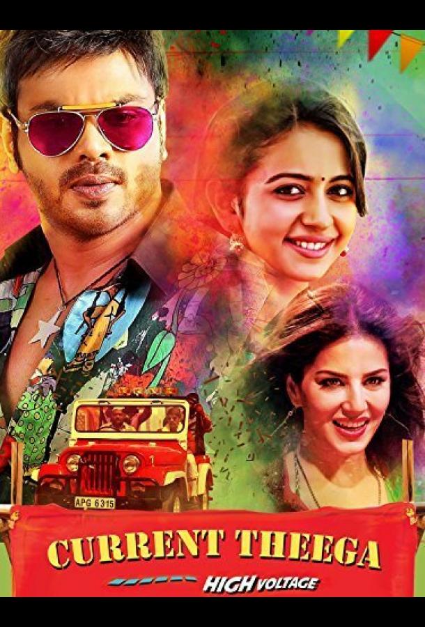 Current Theega