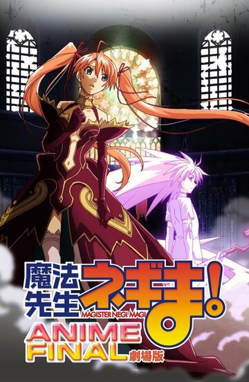 Gekijouban Mahou sensei Negima! Anime Final