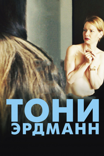 Toni Erdmann