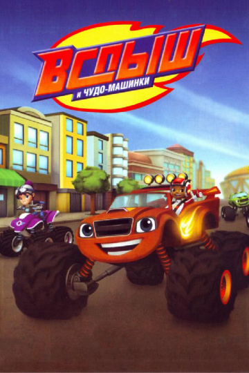 Blaze and the Monster Machines