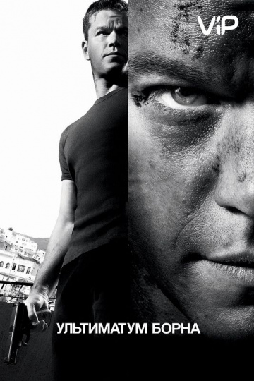 The Bourne Ultimatum