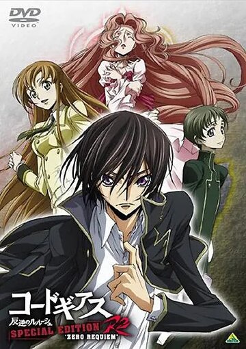 Code Geass: Hangyaku no Lelouch R2 Special Edition Zero Requiem