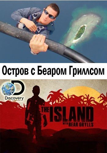 Остров с Беаром Гриллсом (сериал 2014 – 2024)