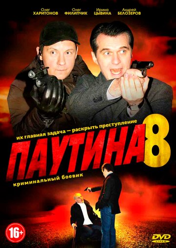 Паутина 8 (сериал)